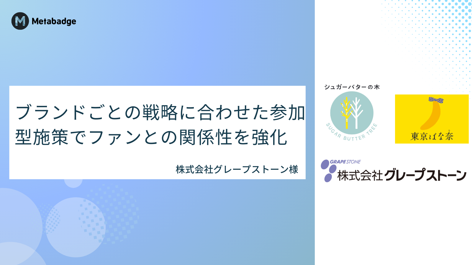 ブランドごとの戦略に合わせた参加型施策でファンの関係性を強化、購買行動へと自然につなげていきたい/株式会社グレープストーン様